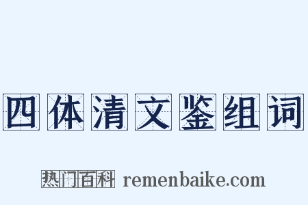 四体清文鉴组词是什么意思的图片